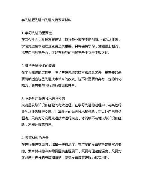 学先进赶先进当先进交流发言材料