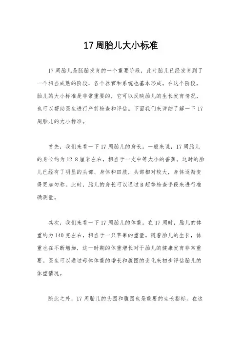 17周胎儿大小标准