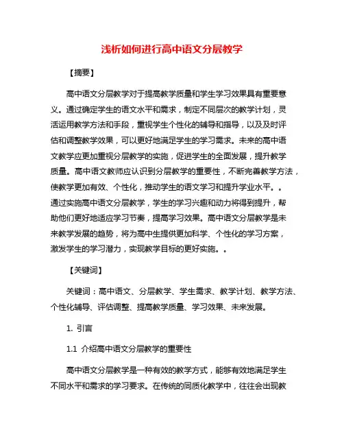 浅析如何进行高中语文分层教学