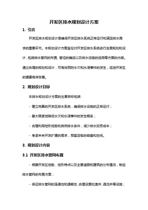 开发区排水规划设计方案