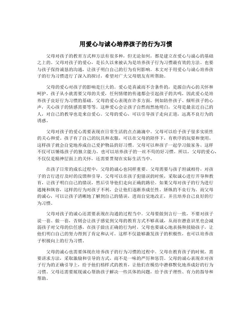 用爱心与诚心培养孩子的行为习惯