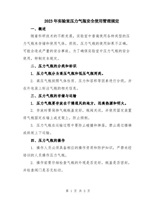 2023年实验室压力气瓶安全使用管理规定