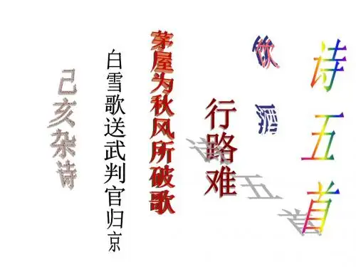 八年级语文下册《诗五首》课件3人教版