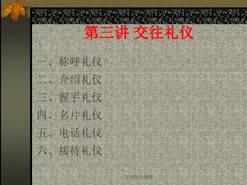 交往礼仪课件