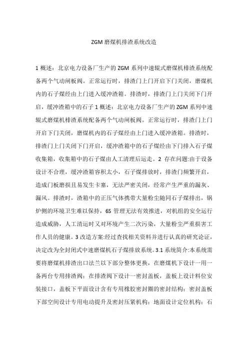 ZGM磨煤机排渣系统改造