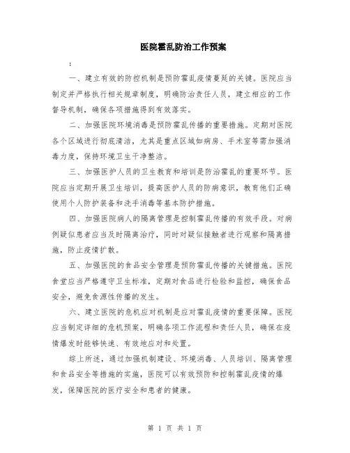 医院霍乱防治工作预案