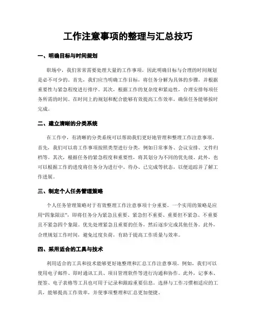 工作注意事项的整理与汇总技巧