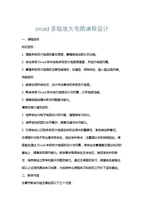 orcad多级放大电路课程设计