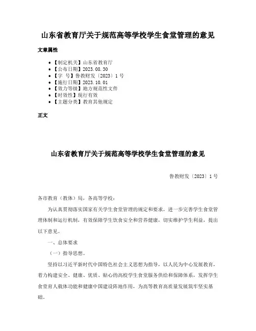 山东省教育厅关于规范高等学校学生食堂管理的意见