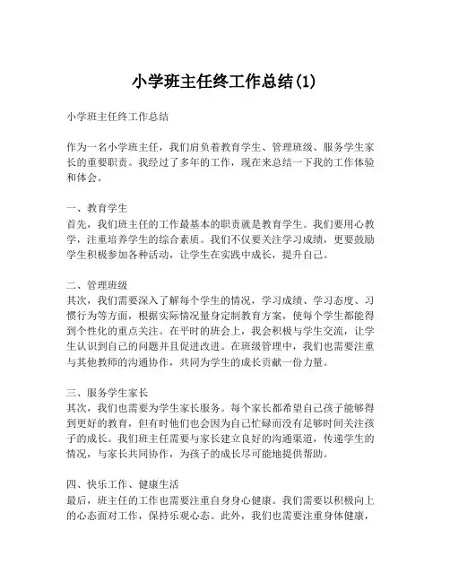 小学班主任终工作总结(1)