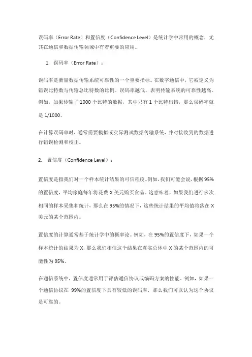 误码率 置信度