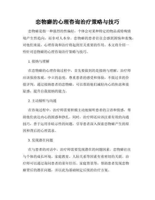 恋物癖的心理咨询治疗策略与技巧