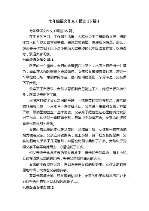 七年级语文作文（精选35篇）