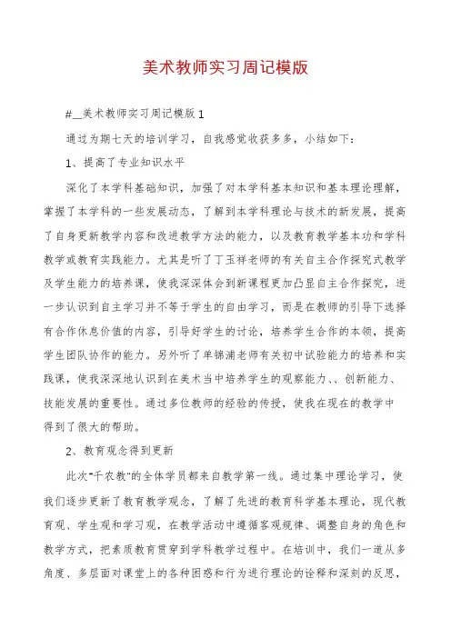 美术教师实习周记模版