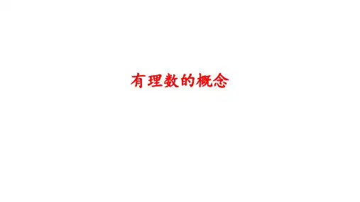 1.2.1有理数的概念课件人教版(2024)数学七年级上册