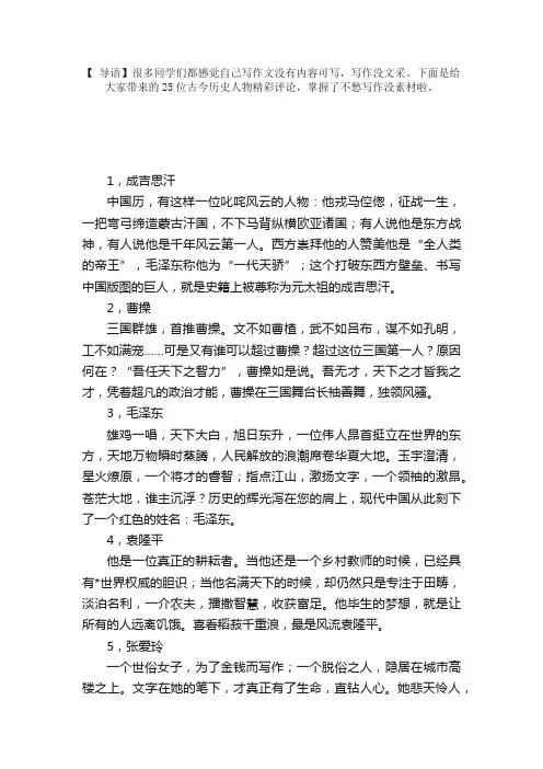 2020高考作文素材：25位古今历史人物精彩评论