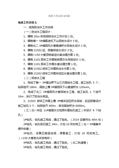 地质工作总结（15篇）
