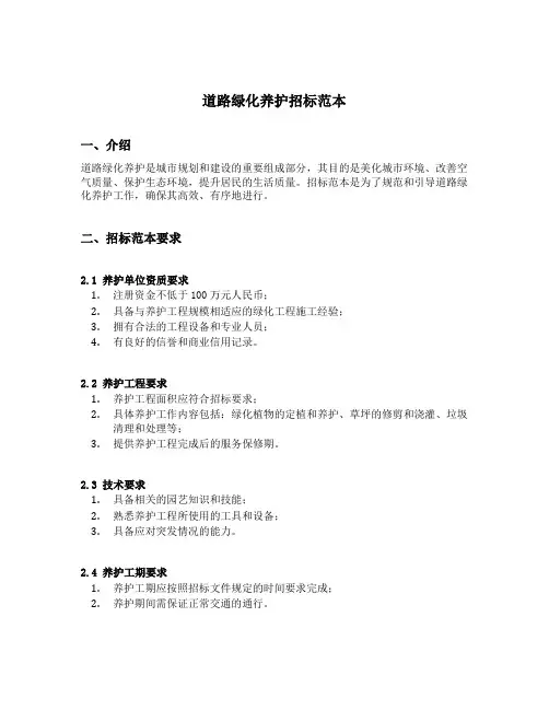 道路绿化养护招标范本