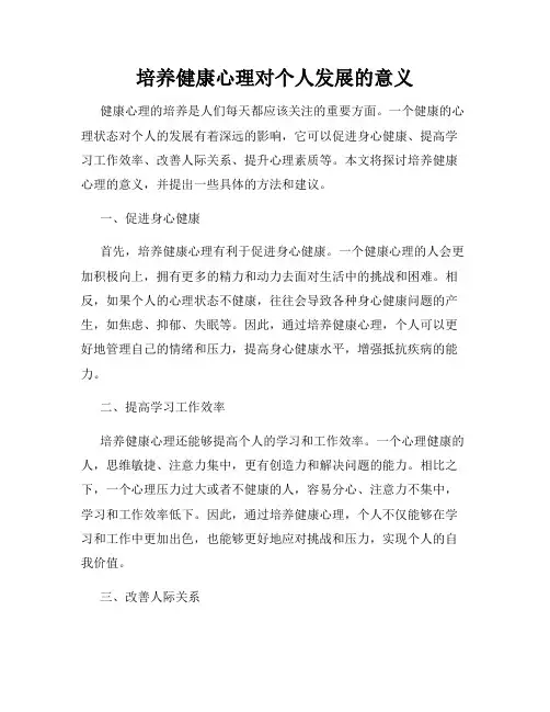 培养健康心理对个人发展的意义