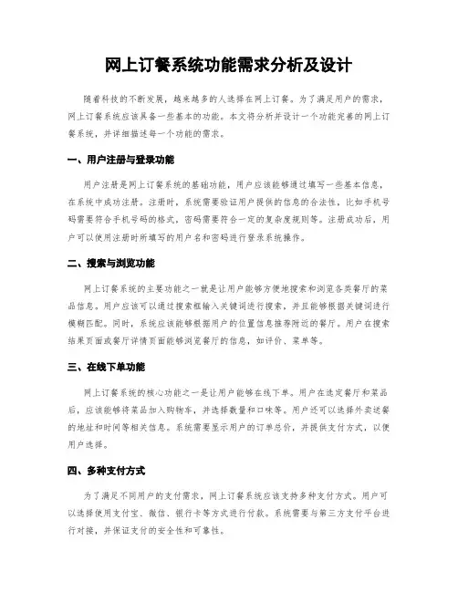 网上订餐系统功能需求分析及设计