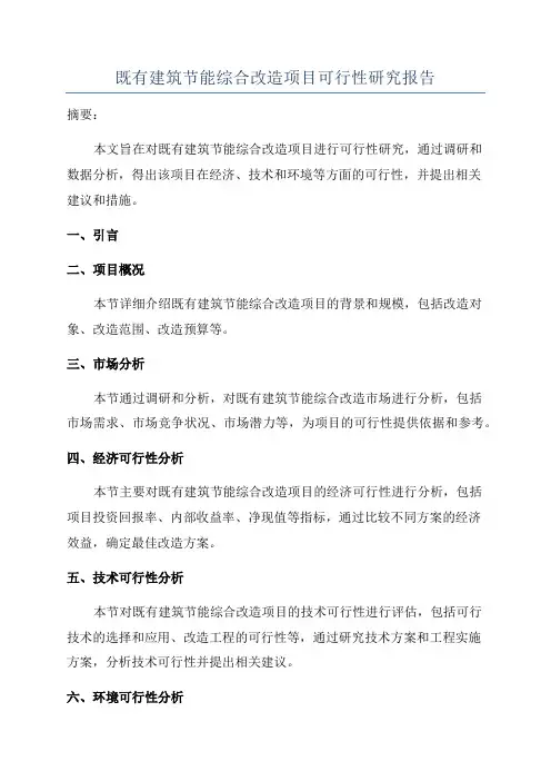 既有建筑节能综合改造项目可行性研究报告