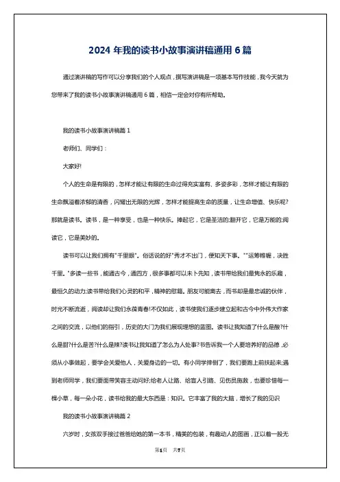 2024年我的读书小故事演讲稿通用6篇