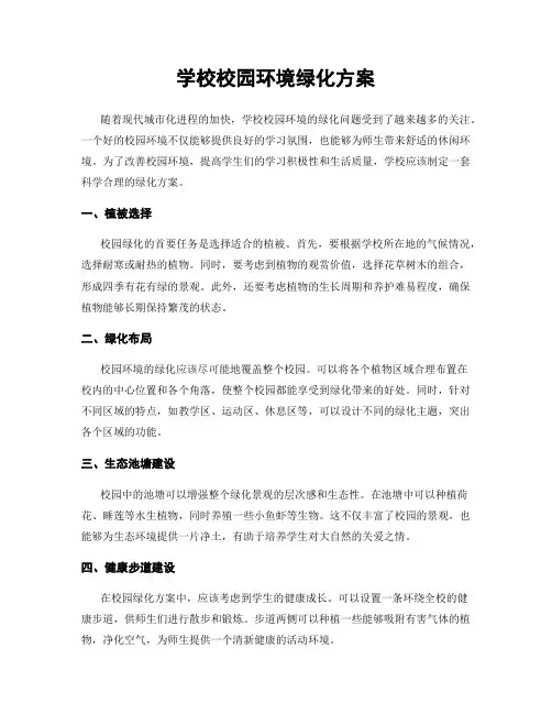 学校校园环境绿化方案