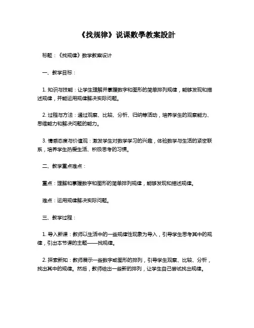 《找规律》说课数学教案设计   