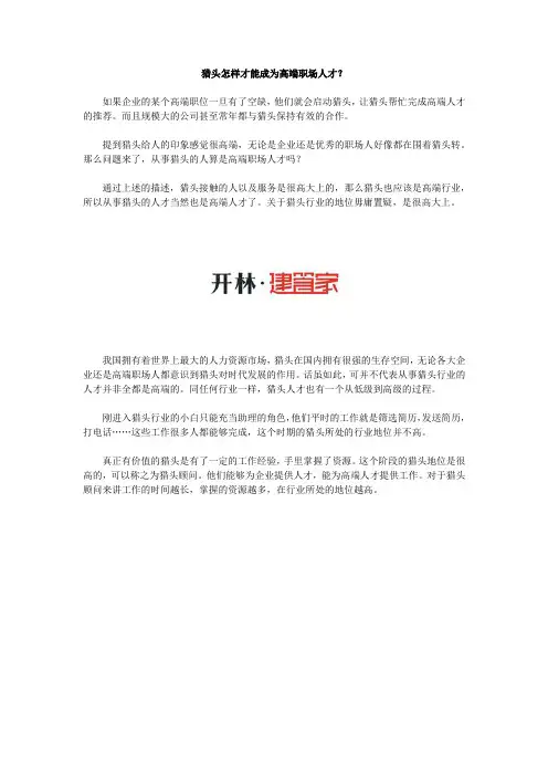 猎头怎样才能成为高端职场人才?【建管家】