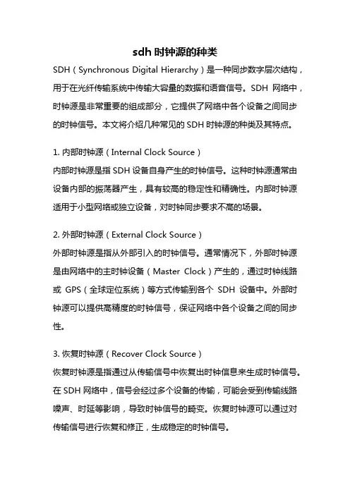 sdh时钟源的种类