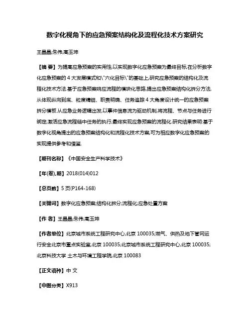 数字化视角下的应急预案结构化及流程化技术方案研究