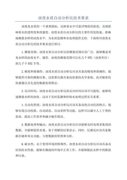 浊度水质自动分析仪技术要求