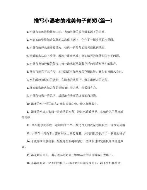 描写小瀑布的唯美句子简短(精选合集2篇)