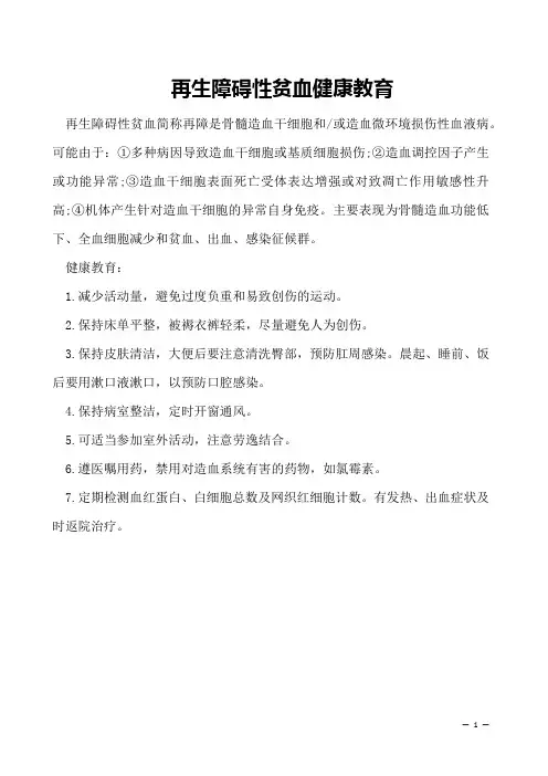  再生障碍性贫血健康教育