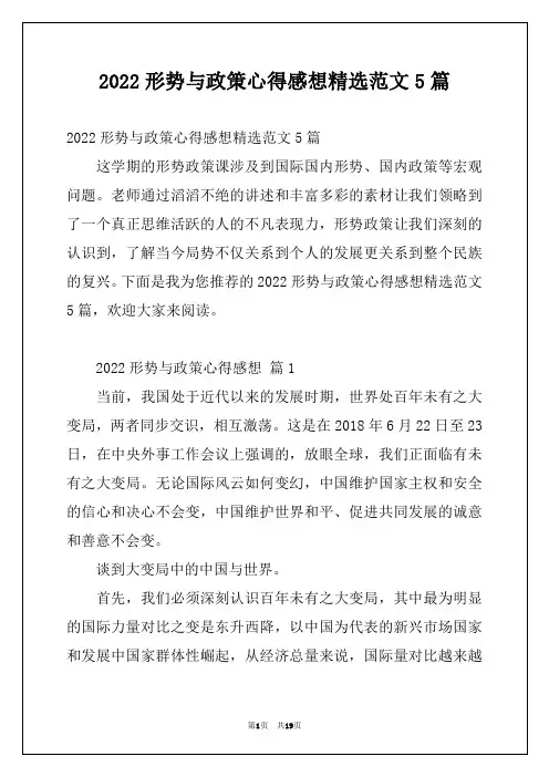 2022形势与政策心得感想精选范文5篇