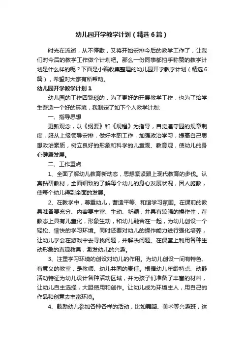 幼儿园开学教学计划（精选6篇）