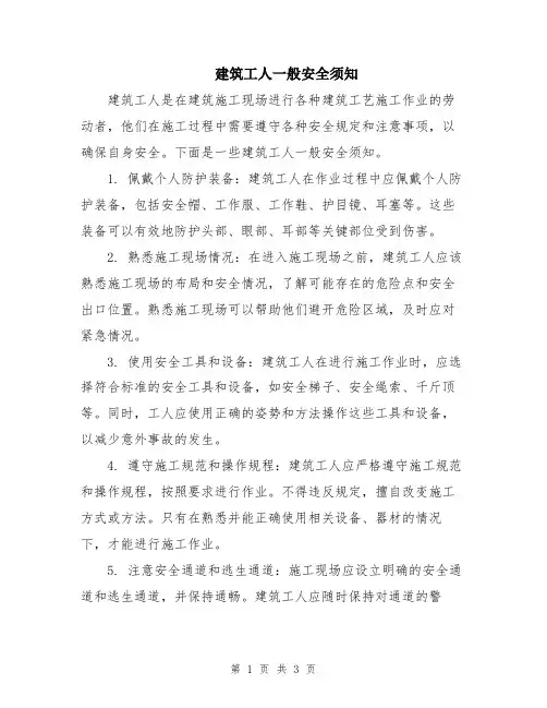 建筑工人一般安全须知