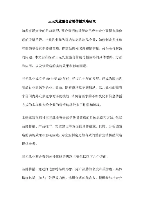 三元乳业整合营销传播策略研究
