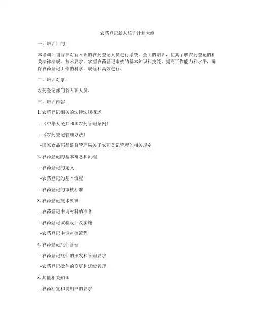 农药登记新人培训计划大纲