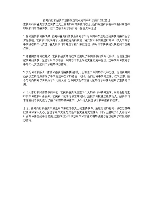 玄奘西行和鉴真东渡路确定观点材料和所学知识加以论述