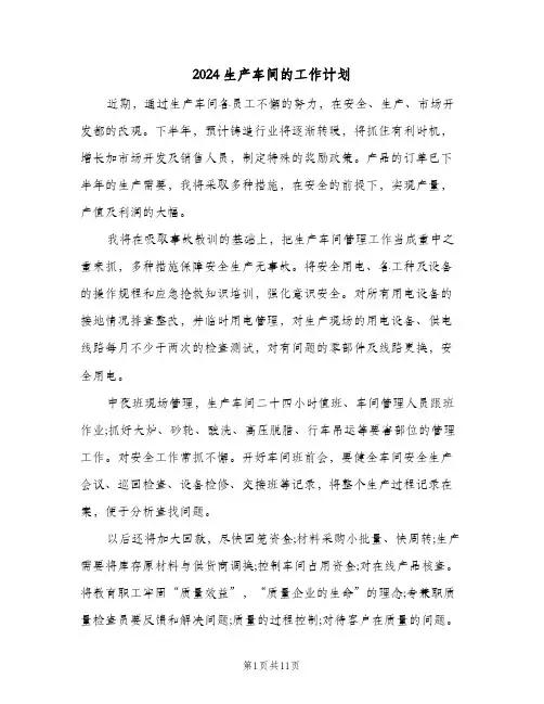2024生产车间的工作计划（四篇）