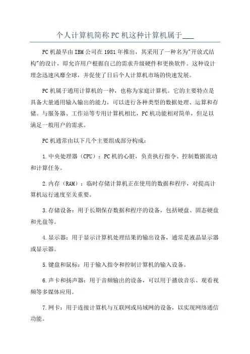 个人计算机简称PC机这种计算机属于___