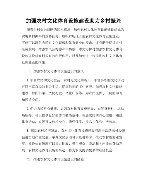 加强农村文化体育设施建设助力乡村振兴