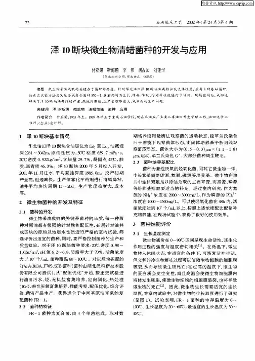 泽10断块微生物清蜡菌种的开发与应用