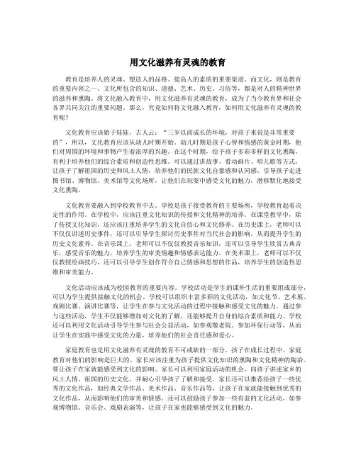 用文化滋养有灵魂的教育
