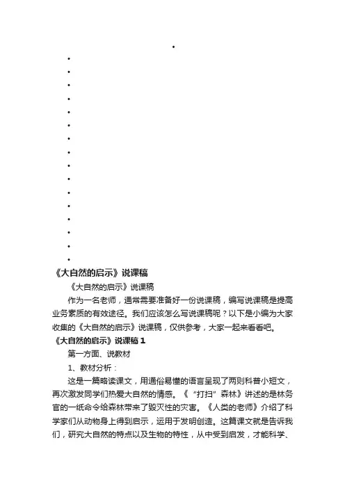 《大自然的启示》说课稿