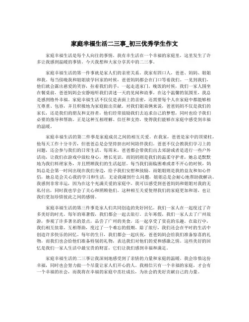 家庭幸福生活二三事_初三优秀学生作文