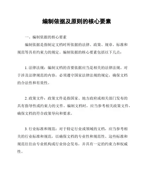编制依据及原则的核心要素
