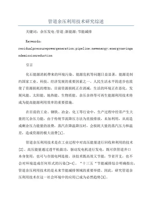 管道余压利用技术研究综述