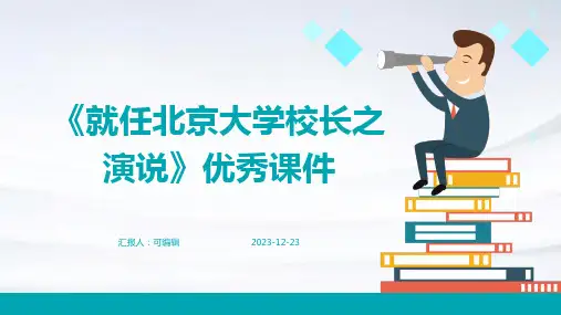 《就任北京大学校长之演说》优秀课件